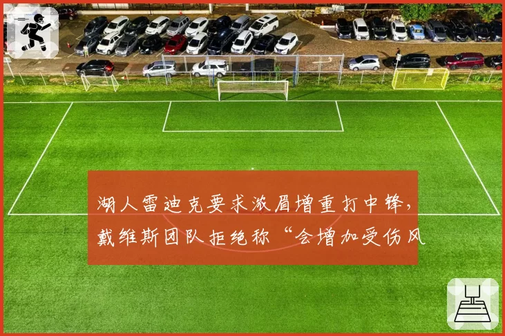 湖人雷迪克要求浓眉增重打中锋,戴维斯团队拒绝称“会增加受伤风险”