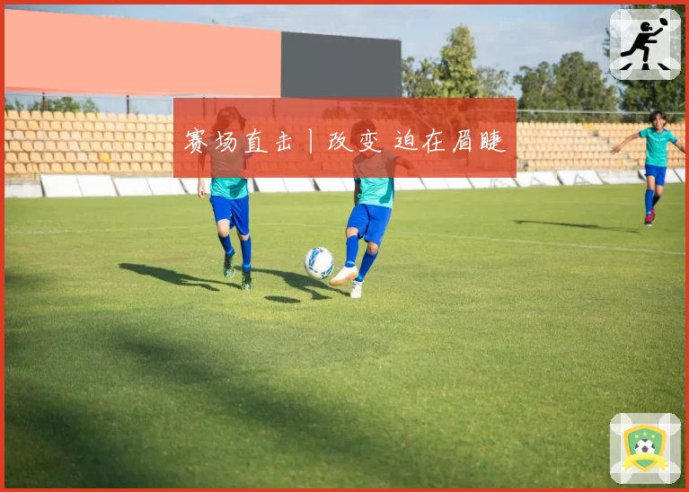 赛场直击丨改变 迫在眉睫