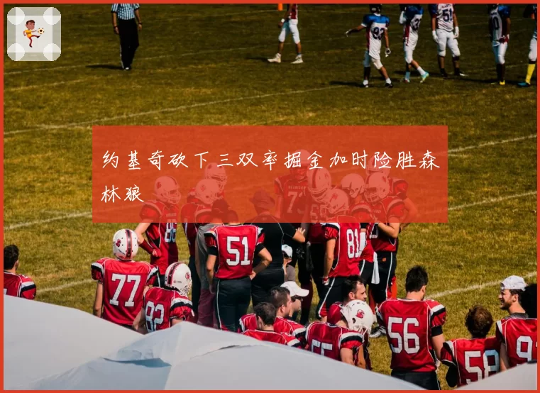 约基奇砍下三双率掘金加时险胜森林狼
