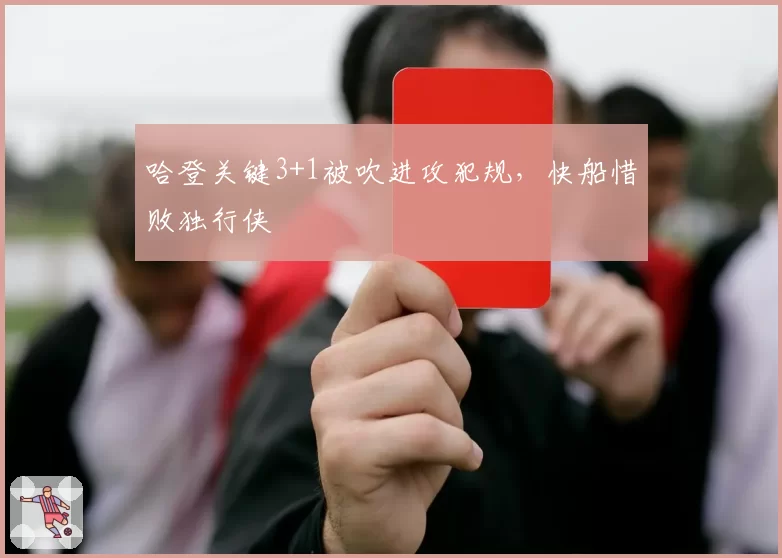 哈登关键3+1被吹进攻犯规,快船惜败独行侠