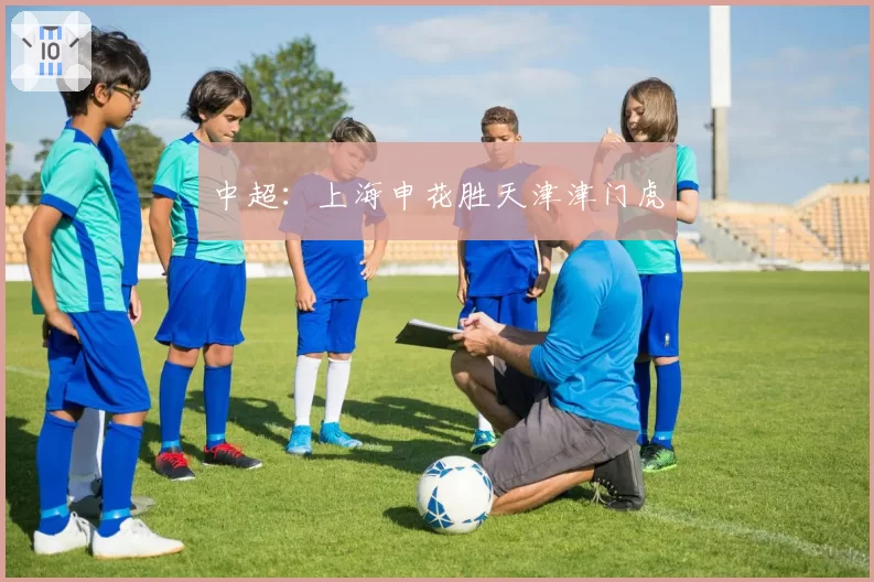 中超:上海申花胜天津津门虎