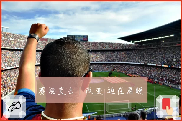 赛场直击丨改变 迫在眉睫