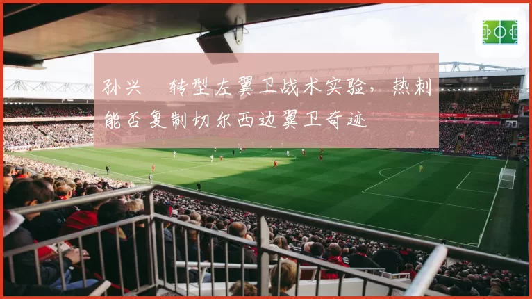 孙兴慜转型左翼卫战术实验，热刺能否复制切尔西边翼卫奇迹