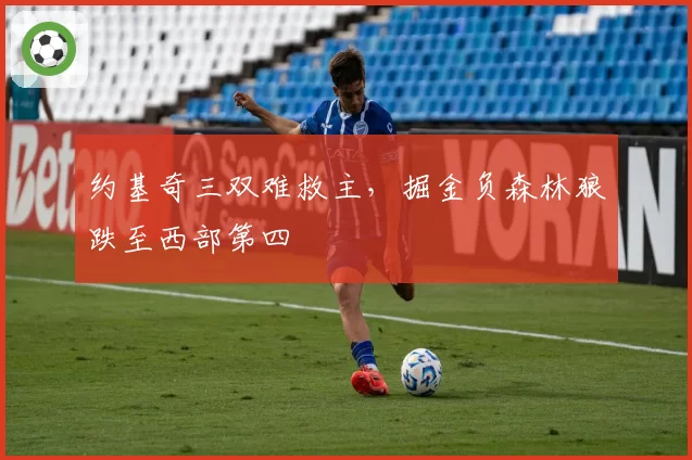 约基奇三双难救主,掘金负森林狼跌至西部第四