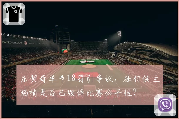 东契奇单节18罚引争议，独行侠主场哨是否已毁掉比赛公平性？