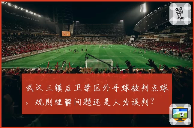 武汉三镇后卫禁区外手球被判点球，规则理解问题还是人为误判？