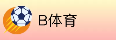 B体育 Logo